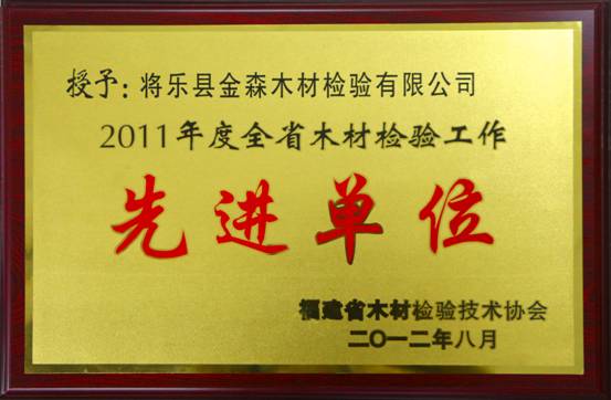 全省木材檢驗工作先進(jìn)單位